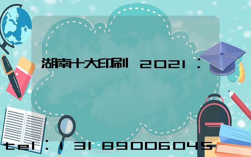 湖南十大印刷廠2021