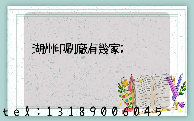 湖州印刷廠有幾家