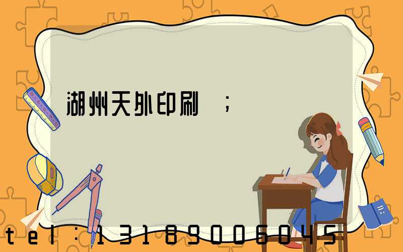 湖州天外印刷廠