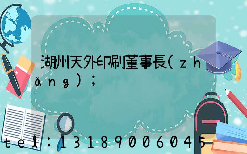 湖州天外印刷董事長(zhǎng)