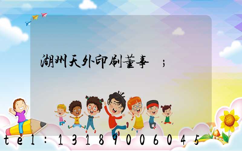 湖州天外印刷董事長