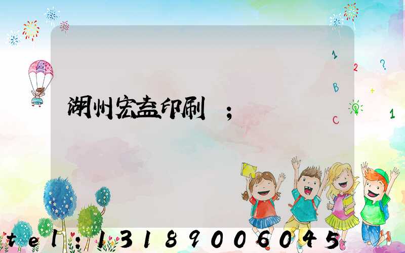 湖州宏益印刷廠