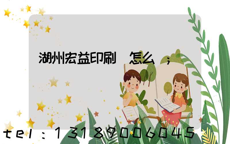 湖州宏益印刷廠怎么樣