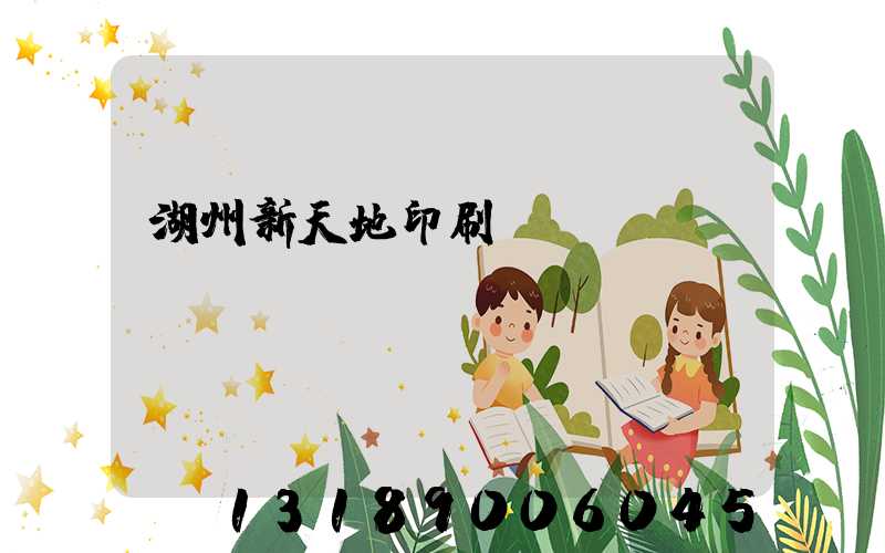 湖州新天地印刷廠