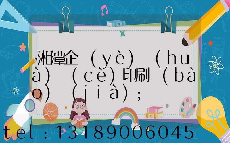 湘潭企業(yè)畫(huà)冊(cè)印刷報(bào)價(jià)