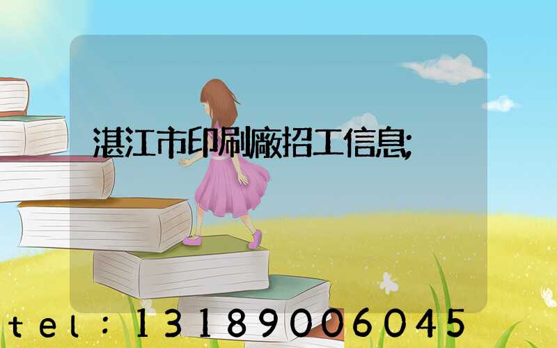 湛江市印刷廠招工信息