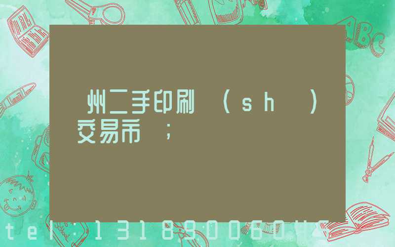 溫州二手印刷設(shè)備交易市場