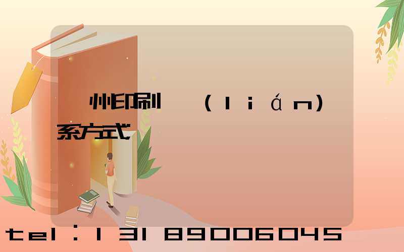 溫州印刷廠聯(lián)系方式