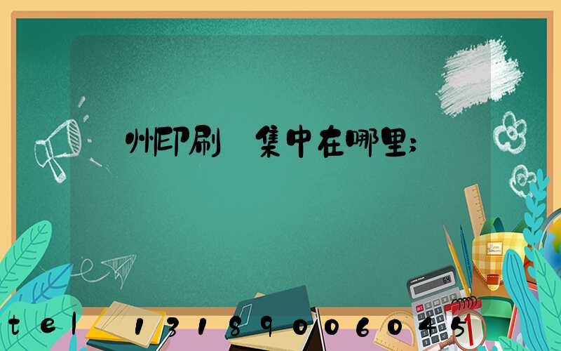 溫州印刷廠集中在哪里