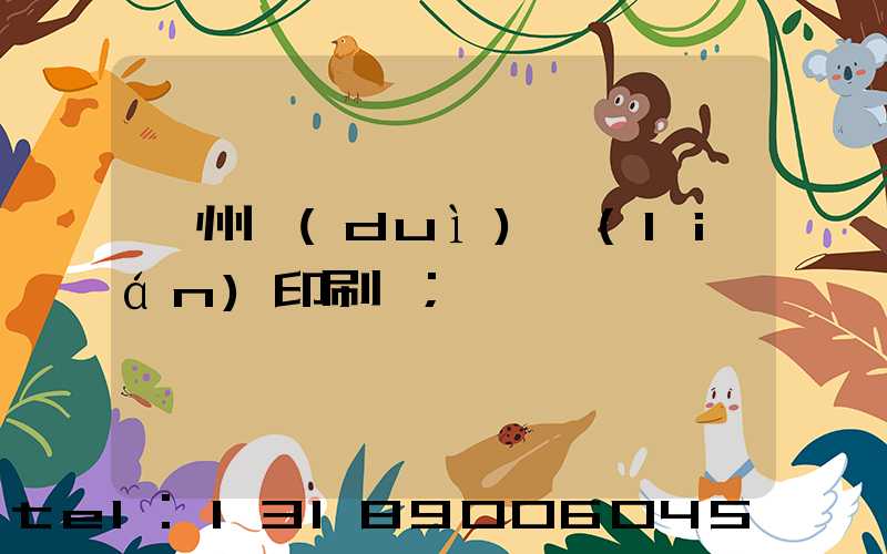 溫州對(duì)聯(lián)印刷廠