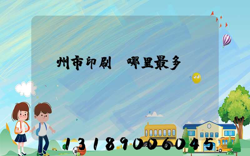 溫州市印刷廠哪里最多