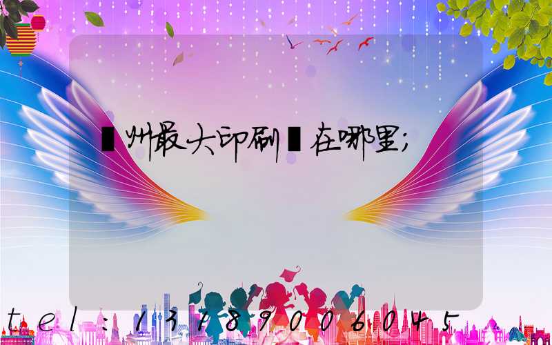 溫州最大印刷廠在哪里