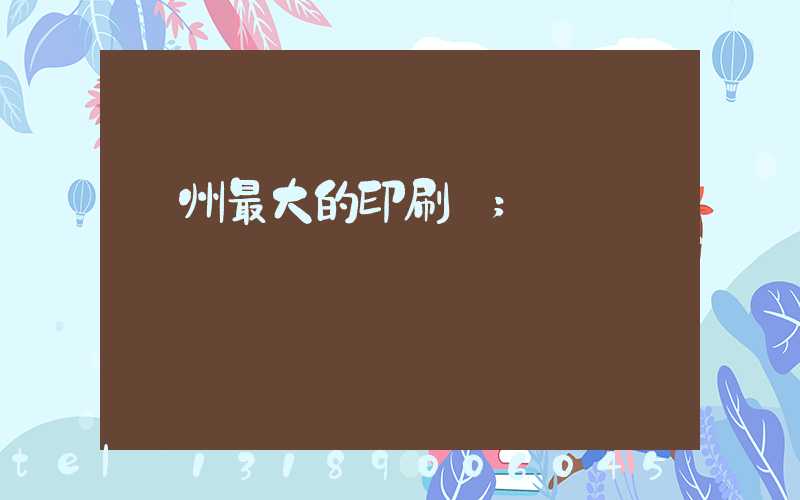 溫州最大的印刷廠