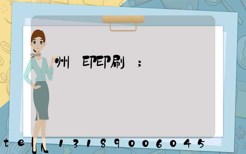 溫州絲印印刷廠