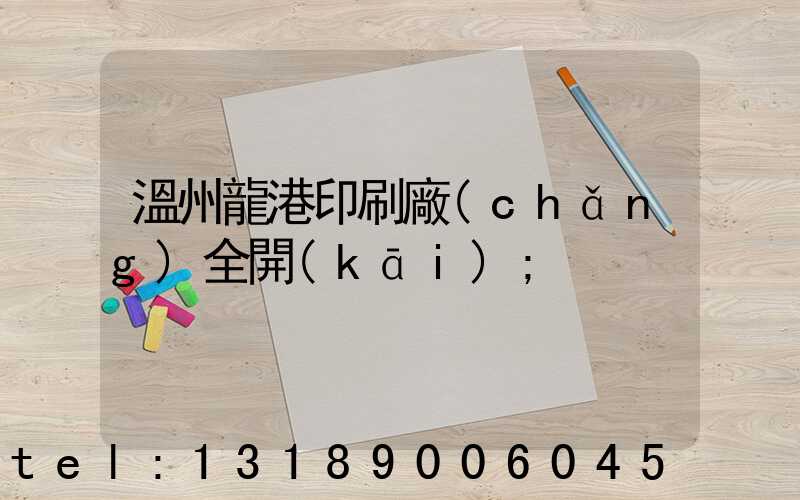 溫州龍港印刷廠(chǎng)全開(kāi)