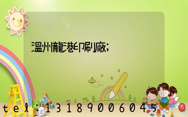 溫州龍港印刷廠