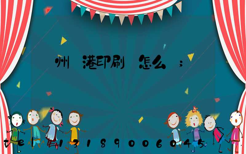 溫州龍港印刷廠怎么樣