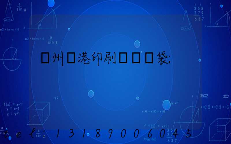 溫州龍港印刷廠編織袋