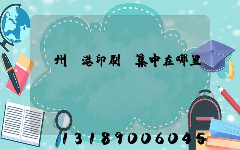 溫州龍港印刷廠集中在哪里