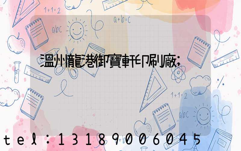 溫州龍港御寶軒印刷廠