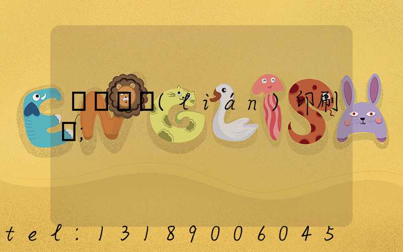 溫縣對聯(lián)印刷廠