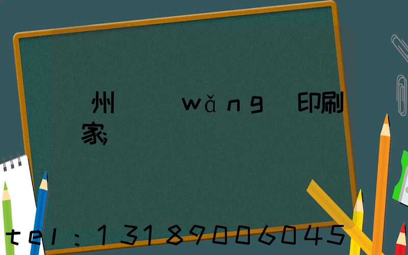 滄州絲網(wǎng)印刷廠家