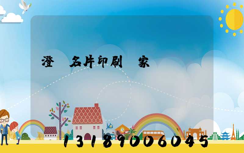 澄邁名片印刷廠家
