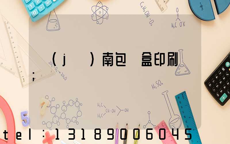 濟(jì)南包裝盒印刷廠