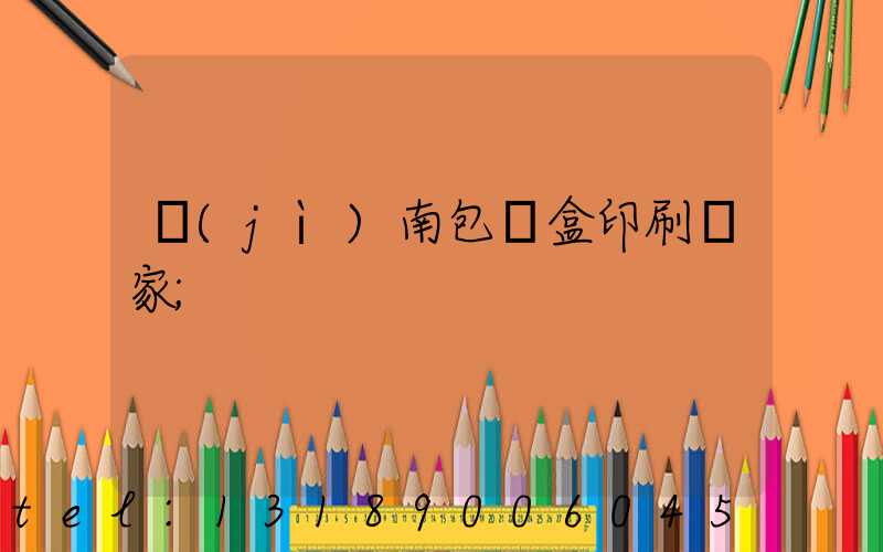 濟(jì)南包裝盒印刷廠家