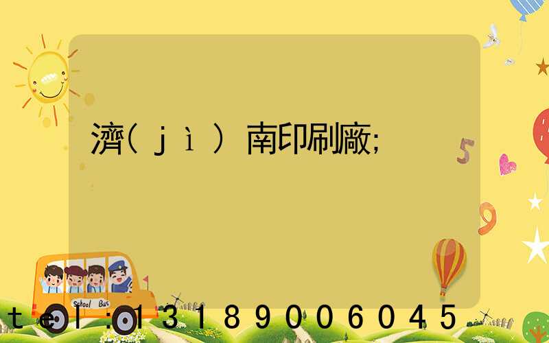 濟(jì)南印刷廠