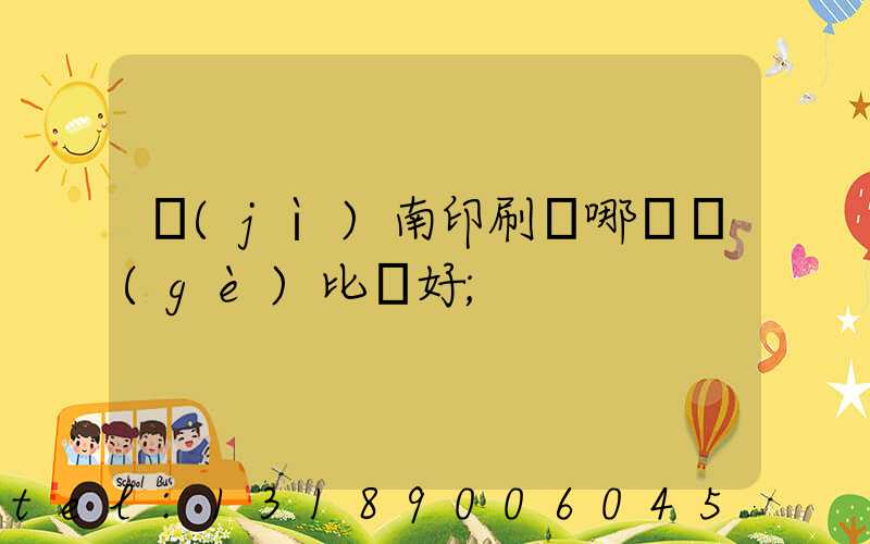 濟(jì)南印刷廠哪幾個(gè)比較好