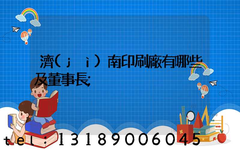 濟(jì)南印刷廠有哪些及董事長
