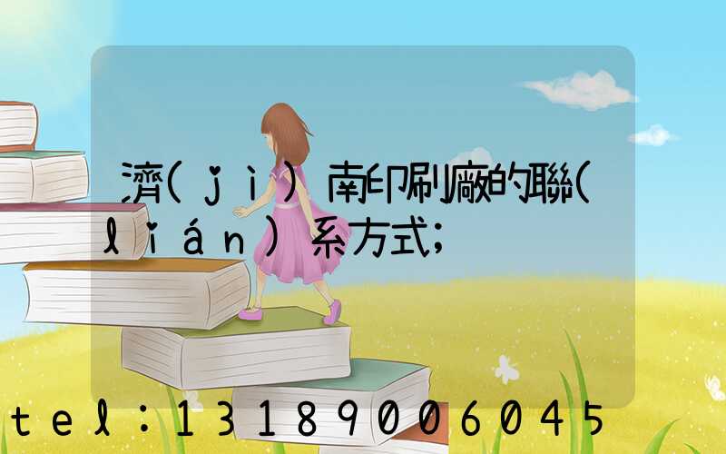 濟(jì)南印刷廠的聯(lián)系方式