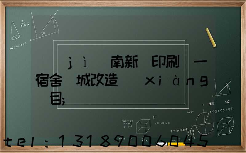 濟(jì)南新華印刷廠一宿舍舊城改造項(xiàng)目