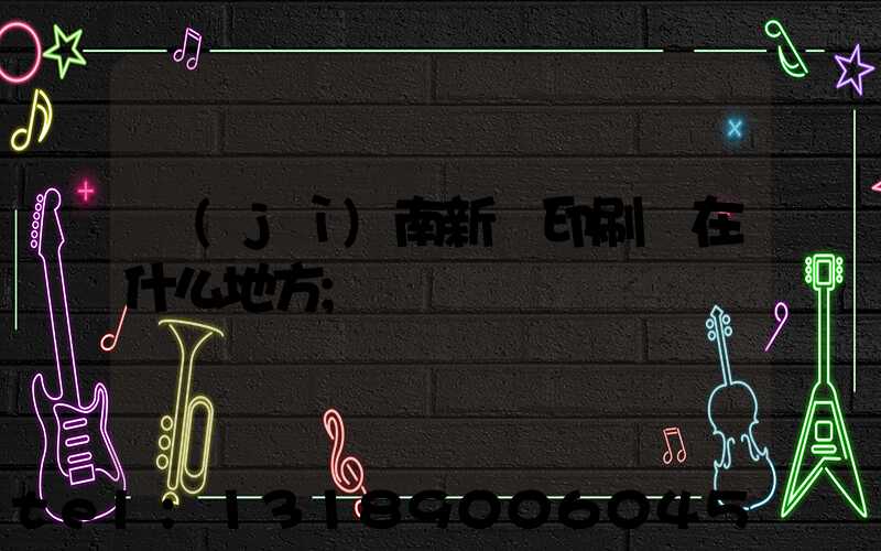 濟(jì)南新華印刷廠在什么地方