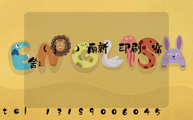 濟(jì)南新華印刷廠宿舍