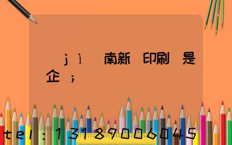 濟(jì)南新華印刷廠是國企嗎