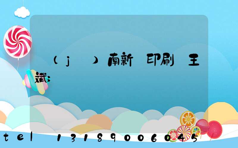 濟(jì)南新華印刷廠王斌