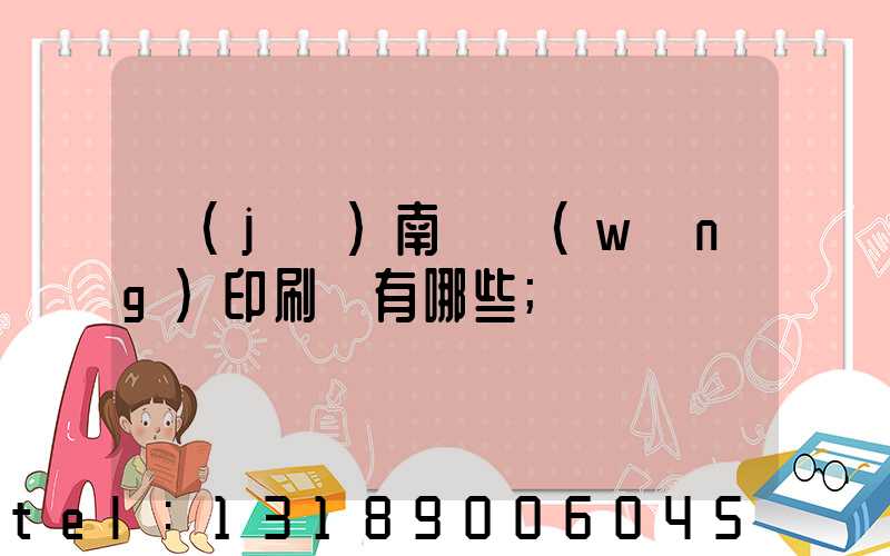 濟(jì)南絲網(wǎng)印刷廠有哪些