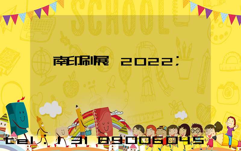 濟南印刷展會2022