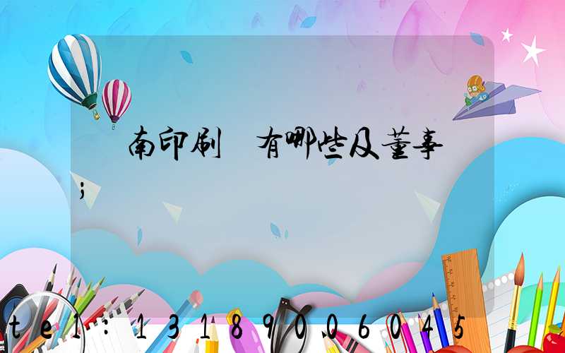 濟南印刷廠有哪些及董事長