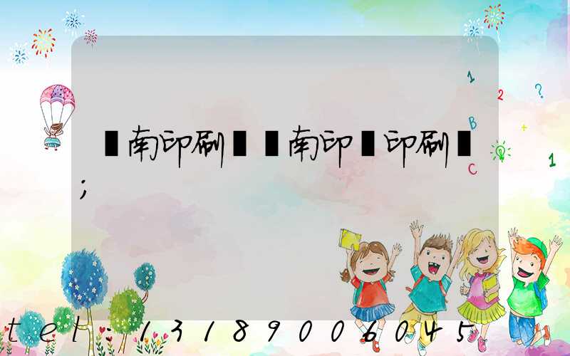 濟南印刷廠濟南印達印刷廠