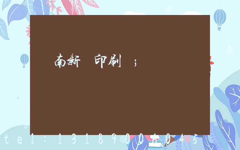 濟南新華印刷廠