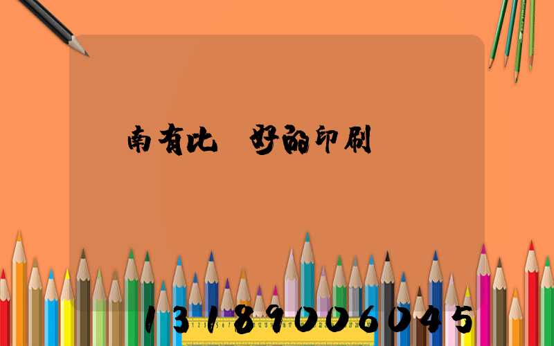 濟南有比較好的印刷廠嗎