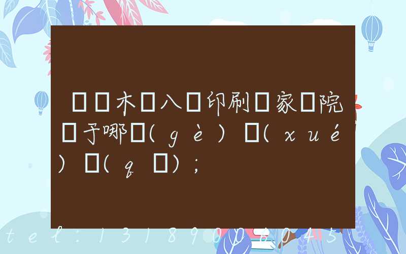 烏魯木齊八藝印刷廠家屬院屬于哪個(gè)學(xué)區(qū)