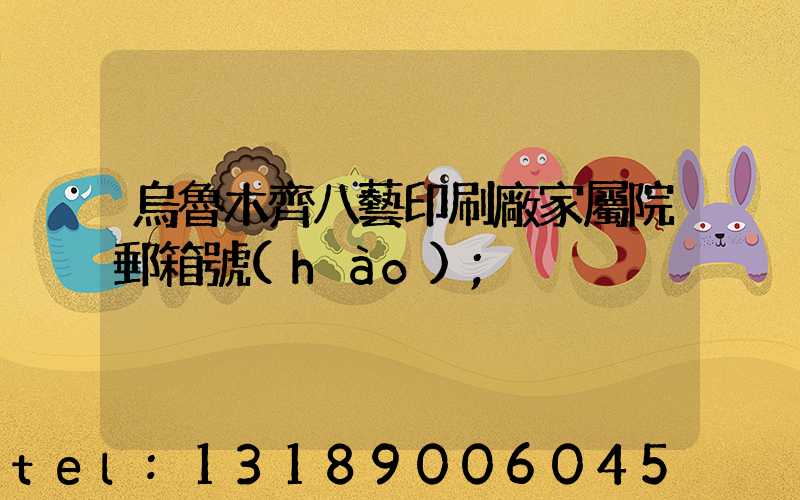 烏魯木齊八藝印刷廠家屬院郵箱號(hào)