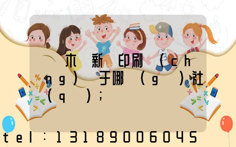 烏魯木齊新華印刷廠(chǎng)屬于哪個(gè)社區(qū)