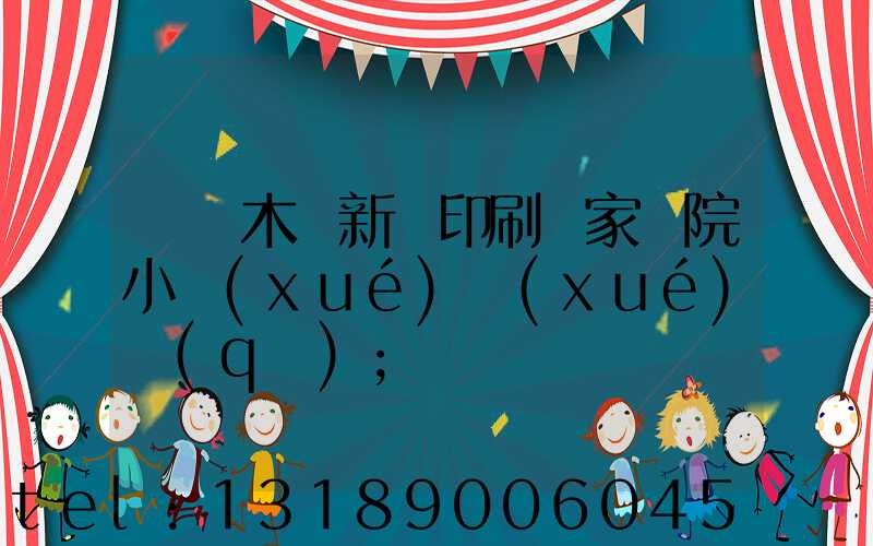 烏魯木齊新華印刷廠家屬院小學(xué)學(xué)區(qū)