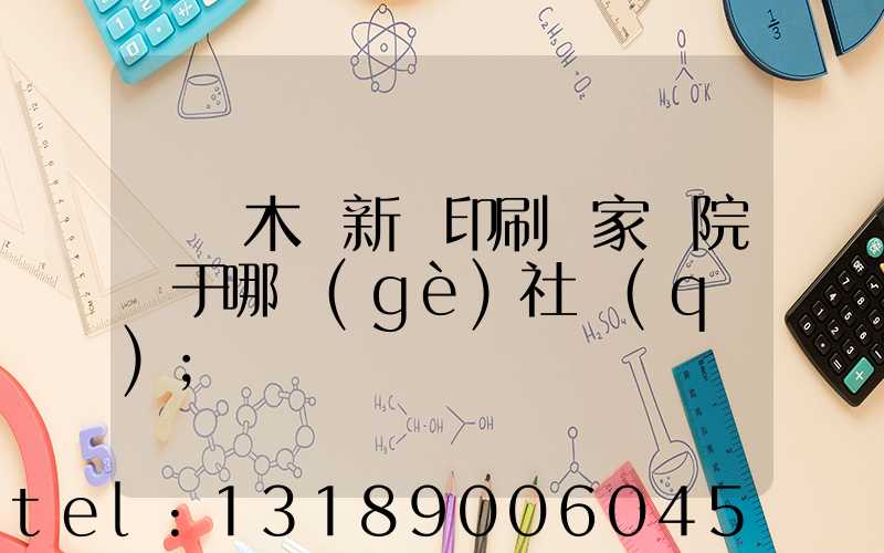 烏魯木齊新華印刷廠家屬院屬于哪個(gè)社區(qū)