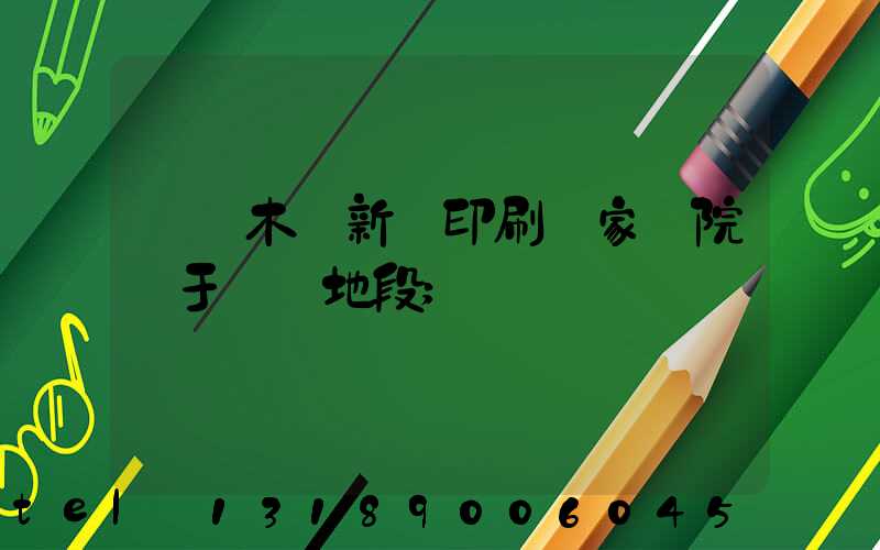 烏魯木齊新華印刷廠家屬院屬于幾級地段